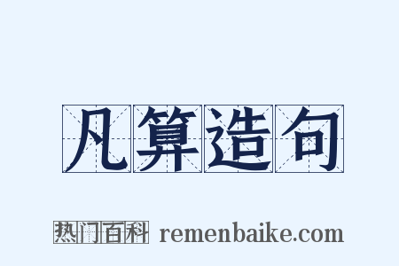 凡算造句是什么意思的图片
